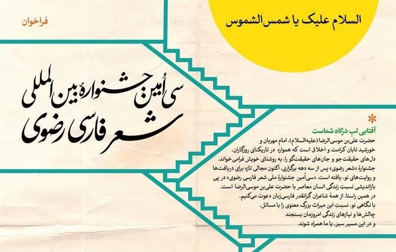 فراخوان سی‌امین جشنواره بین‌المللی شعر رضوی استان کرمان منتشر شد