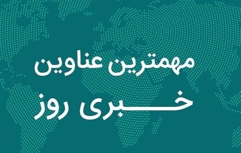 نگاهی به مهم‌ترین اخبار چهارمحال و بختیاری در 12 آبان